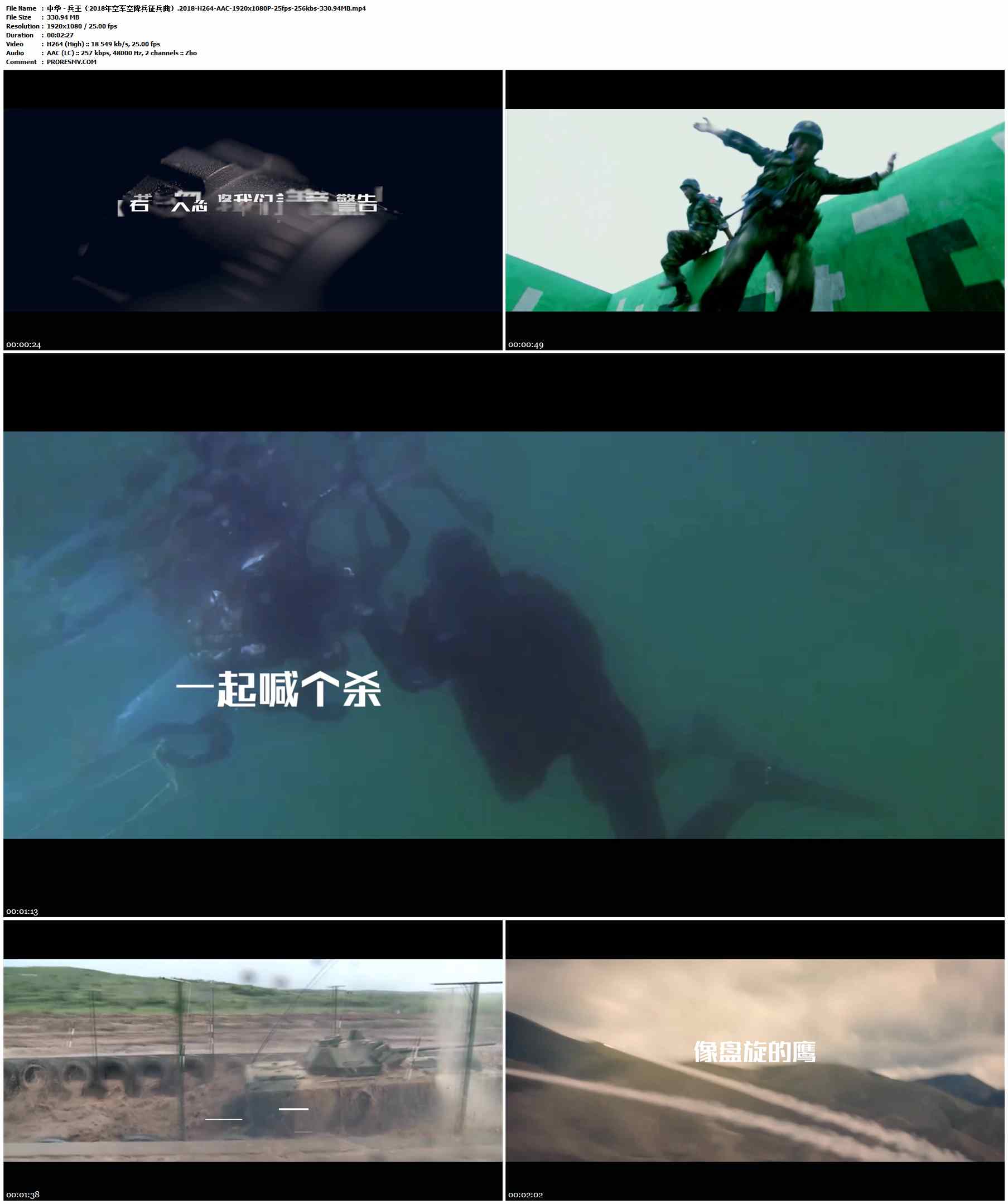 中华 - 兵王（2018年空军空降兵征兵曲）.2018-H264-AAC-1920x1080P-25fps-256kbs-330.94MB官方MV_高清MV